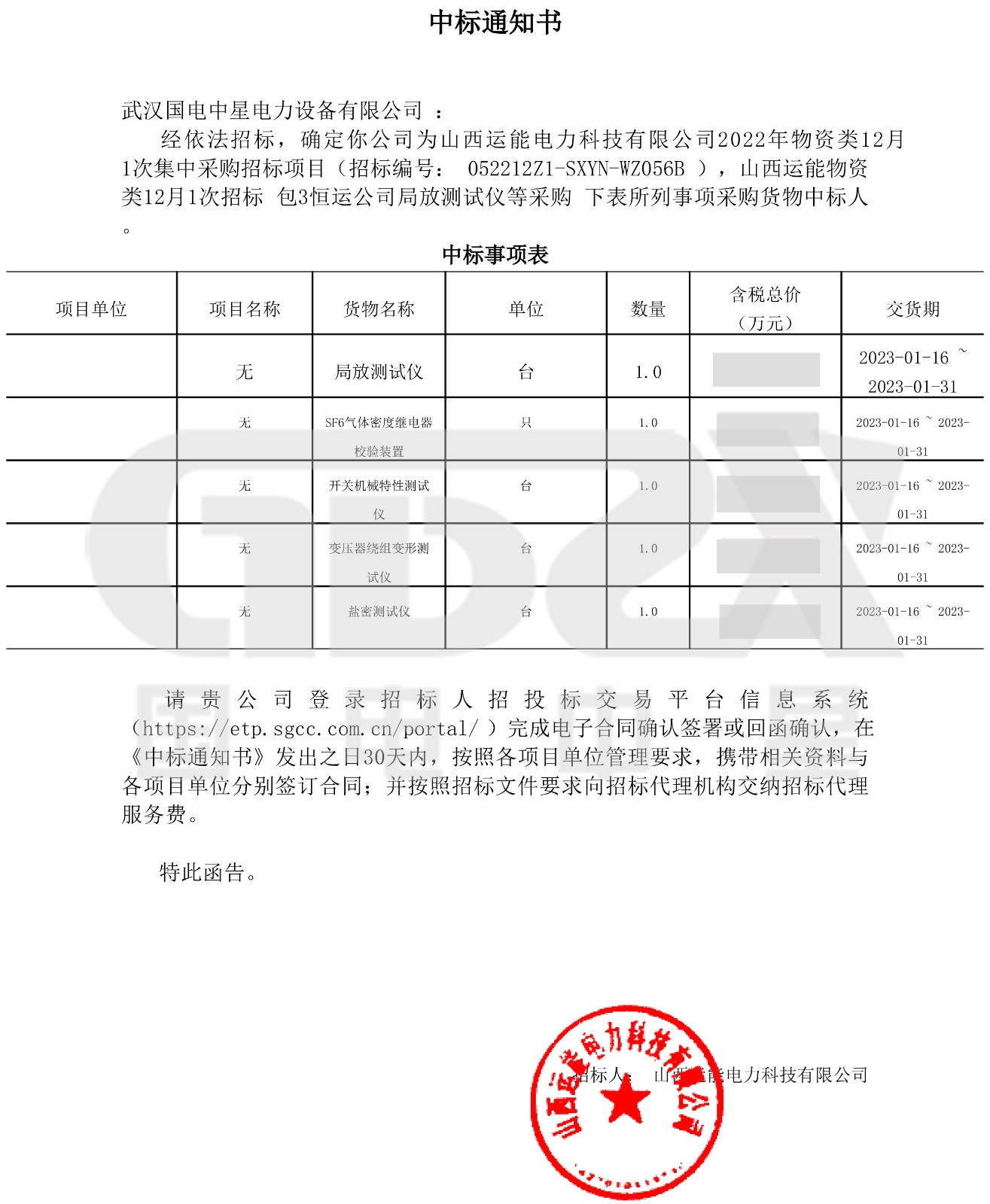 山西運(yùn)能物資類12月1次招標(biāo)_包3恒運(yùn)公司局放測(cè)試儀等采購(gòu)_武漢國(guó)電中星電力設(shè)備有限公司_中標(biāo)通知書(shū)-1.jpg